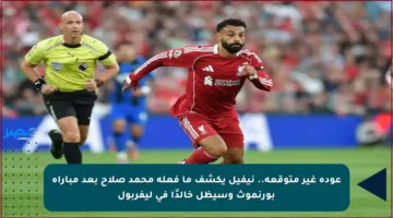 عودة غير متوقعة.. نيفيل يكشف ما فعله محمد صلاح بعد مباراة بورنموث وسيظل خالدًا في ليفربول